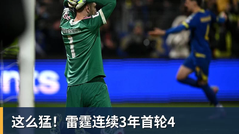 这么猛!雷霆连续3年首轮4