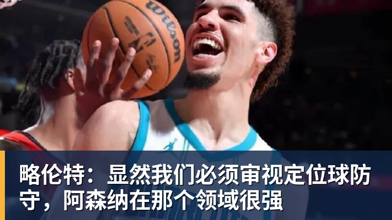 星空体育略伦特：显然我们必须审视定位球防守，阿森纳在那个领域很强