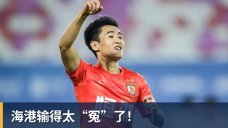 星空体育海港输得太“冤”了!